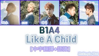 [中字翻譯+認聲] B1A4 - Like A Child (아이처럼) 歌詞