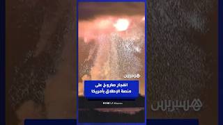 انفجار صاروخ تابع لشركة "بلو أوريجين" التي أسسها جيف بيزوس، أثناء اختبار أرضي بأمريكا thumbnail