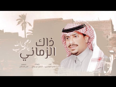 رعى الله يا عرب ذاك الزماني ناصر الدوسري