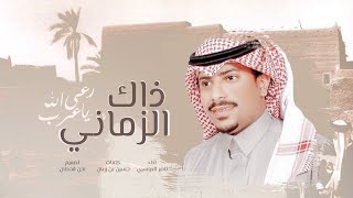 كلمات اغنية رعى الله يا عرب ذاك الزماني ناصر الدوسري