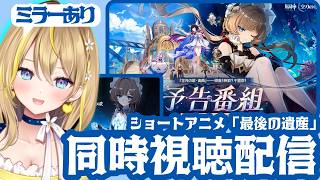 【 #原神 】#455 「Luna Ⅷ」予告番組ミラーあり同時視聴👀✨＆ショートアニメ「最後の遺産」視聴！サンドローネ＆コロンビーナっ！【 #GenshinImpact / Vtuber れもんぬ 】