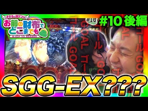 【凱旋・SGG-EX突入か!?】まりもと諸ゲンのお前の財布でどこまでも〜H1-GP 7th SEASON〜 #10 後編《まりも/諸積ゲンズブール》[パチスロ・スロット]