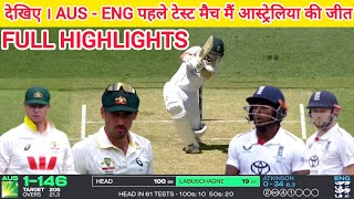 australia vs england the ashes 1st test match day 2 full highlights! Australia Beat England#ausvseng