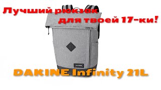 DAKINE Infinity Pack 21L - Лучший рюкзак для твоей 17-ки !