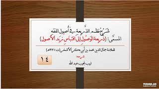 صورة شرح نظم الذريعة في أصول الفقه - للعلامة الأشخر - 14
