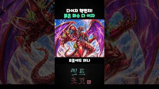 제외로 핵펀치 날리는 "붉은 마수 다 이자" [유희왕]