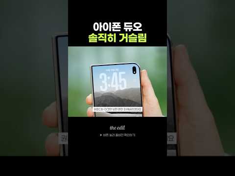 아이폰 듀오 거슬리는 부분