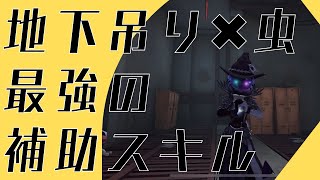 【第五人格】地下の補助がホントに強い！昆虫学者の虫スキルについて