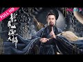 【龙虎山张天师 Master Zhang】樊少皇卷惊天阴谋战奸邪！| 动作/古装/奇幻 | 樊少皇/张冬/李