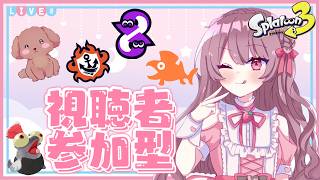 【スプラ３】【女性実況】久しぶりの参加型やります！#女性実況 #vtuber #スプラ３#参加型
