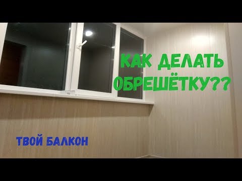 Большая и теплая лоджия. Как делать обрешетку?