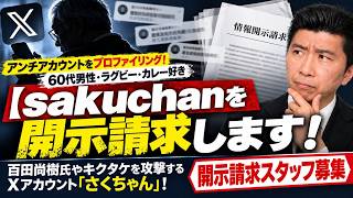 【sakuchanを開示請求！】日本保守党関係者やキクタケを攻撃するXアカウント「さくちゃん」をプロファイリング！／情報開示請求のスタッフ募集