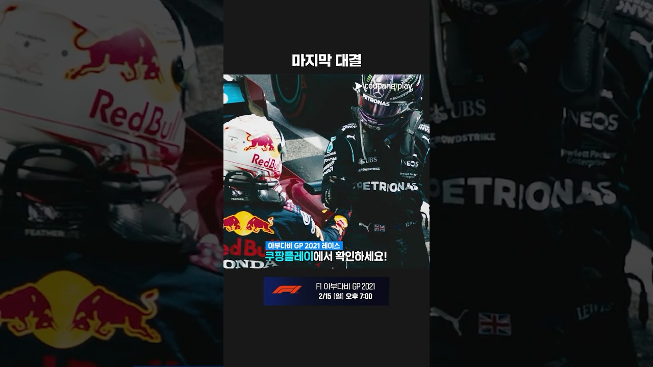 치열했던 2021 시즌, 마지막 레이스를 쿠팡플레이에서 확인하세요!ㅣ2021 F1 | 아부다비 그랑프리