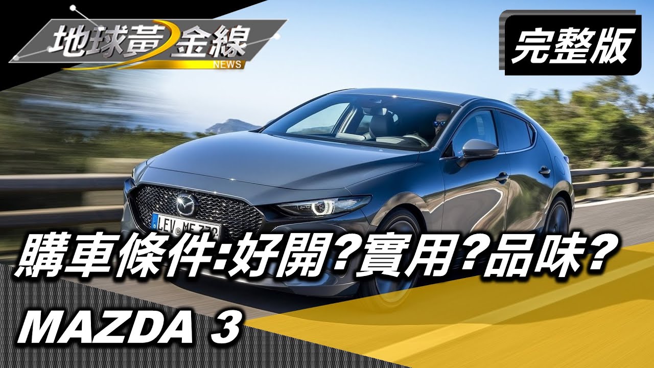 Mazda3夯什麼？　以「這個優勢」在激烈競爭中生存