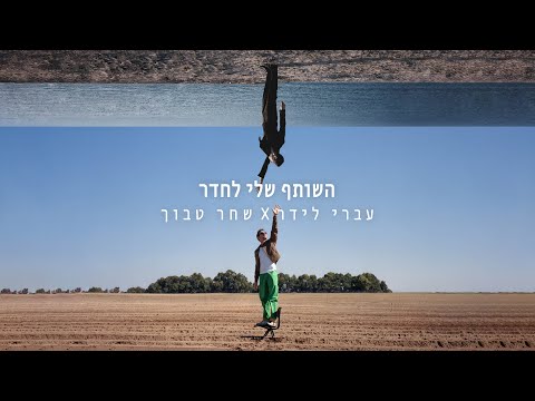 השותף שלי לחדר