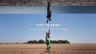השותף שלי לחדר