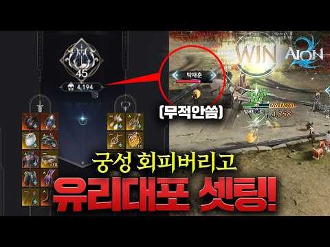 아이온2 궁성 데미지셋팅!! 치유성 1초만에 찢었다