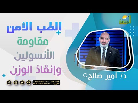 مقاومة الأنسولين وإنقاذ الوزن || برنامج الطب الأمن مع د: أمير صالح