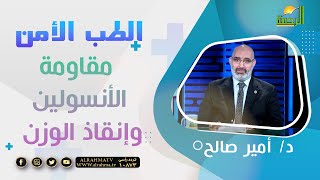 مقاومة الأنسولين وإنقاذ الوزن || برنامج الطب الأمن مع د: أمير صالح