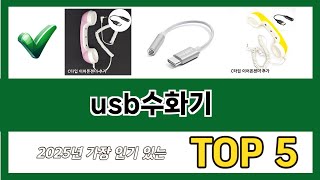 일상에서 유용한 usb수화기 추천 5개