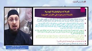 صورة لماذا أخرج الله آدم من الجنة إذا كان قد عفا عنه   #الخطيئة_الأصلية_ووراثة_الذنب  #منقذ_السقار