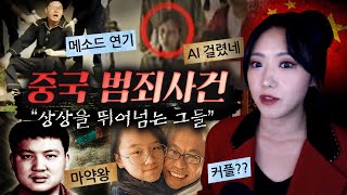 Download lagu '나만 잘되면 상관없어' 상상초월 중국에서 벌어진 범죄사건 모음집 2시간 (대만,홍콩 포함) mp3