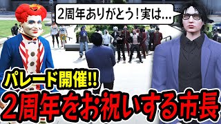 【祝】ストグラの『2周年パレード』を主催する市長【#ストグラ/しょぼすけ/切り抜き 】