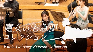 Download lagu 【吹奏楽】魔女の宅急便コレクション（久石 譲） / Kiki's Delivery Service Collection(Joe Hisaishi ) [Wind Orchestra] mp3