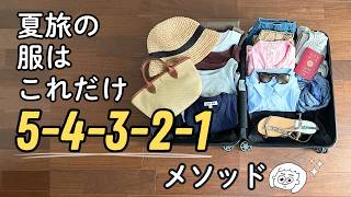 【旅行パッキング】夏旅行の服選びは5 4 3 2 1メソッドで解決 !