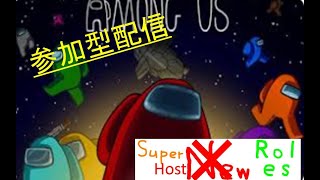 【AmongUs】SHR参加型配信