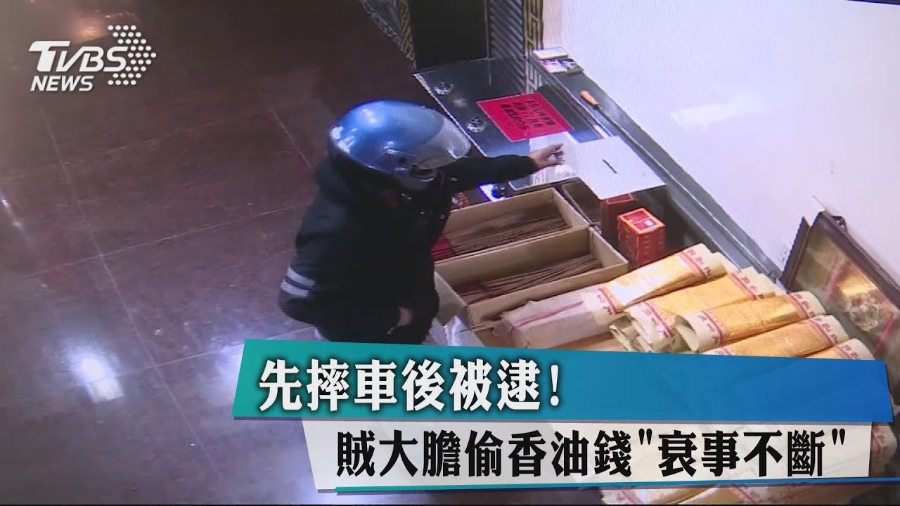 先摔車後被逮! 賊大膽偷香油錢「衰事不斷」
