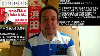百田尚樹先生から「京都1区は浜田聡」との応援いただきました！ & へライザー総統からのアシスト！　2026年2月6日