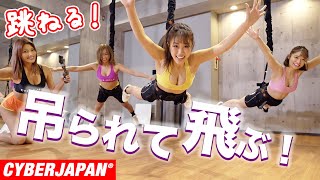 【バンジースーパーフライ】アジア初上陸の空中吊り下げエクササイズに挑戦！