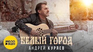 Андрей Куряев – Белый город (Lyric Video 2025)