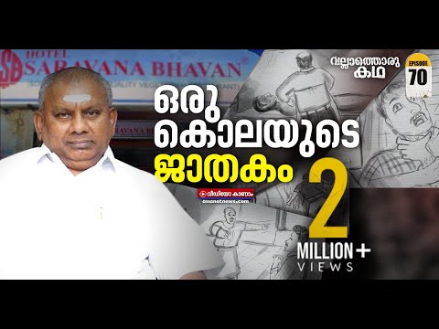 ശരവണഭവൻ  മുതലാളിയെ നാശത്തിലേക്ക് നയിച്ച കൊലപാതകം Vallathoru Katha EP #70 | Saravana Bhavan Rajagopal