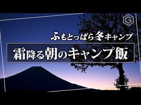 【冬キャンプ】ふもとっぱらで焚き火料理！富士山を眺める絶品キャンプ飯｜ソロキャンプ｜Mt. Fuji