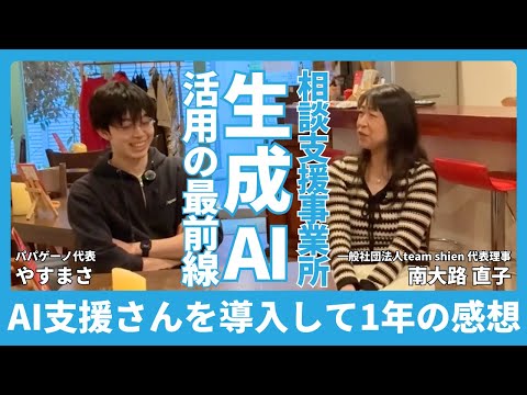 福祉計画学科 相談支援専門員13名が在籍！AI支援さんを活用し計画相談業務のDXに挑戦した感想と今後への期待【一般社団法人team shien 代表理事 南大路直子さん】