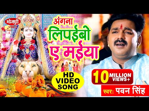 Pawan Singh Chait Navratri Song | अंगना लिपईबो ए मईया | Angana Lipaibo A Maiya | Chait Hit Devi Geet