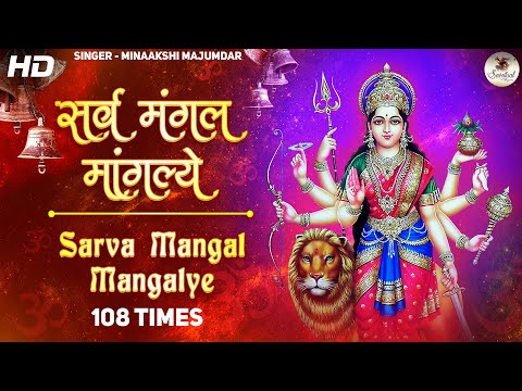 Sarva Mangala Mangalye by Minakshi Majumdar | Famous Powerful Durga Mantra 108 times