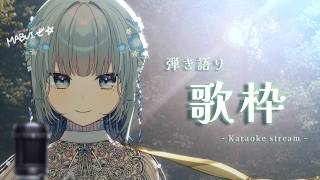 【#歌枠 | 縦型】おひるのMABUIアコギ弾き語り‼️ちょっくら聞いてってけろ～☀️