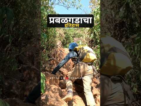 प्रबळगडाचा इतिहास भाग 1#prabalgad #kalavantin #travel #trekking #zunzarmachi #vlog #marathi