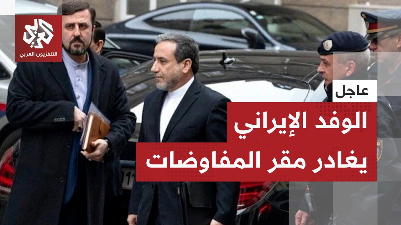 عاجل │ الوفد الإيراني يغادر مقر انعقاد المفاوضات النووية غير المباشرة مع وا?
