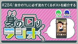「自分以外のスマホに流れてる情報って気になりませんか？」/第284回[身の回りラジオ]