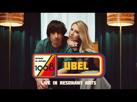 UBEL | Музыка со вкусом. 1968 (Live in Resonant Arts)
