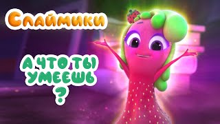 Слаймики - А что ты умеешь? - Серия 6