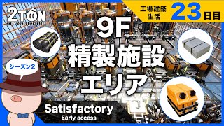 No.23【Satisfactory（サティスファクトリー）】ハットンの工場建築生活２３日目