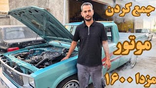 آموزش کامل جمع کردن موتور مزدا ۱۶۰۰ | مونتاژ موتور مرحله‌به‌مرحله 🔧