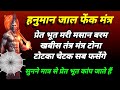 Hanuman Pret Nashak Jaal Mantra भूत प्रेत बरम खबीस मसान जि