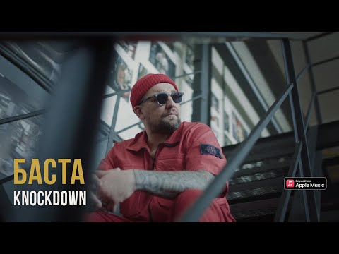 Баста - Knockdown