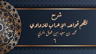 صورة شرح نظم قواعد الإعراب للزواوي (٦) - محمد بن سعيد ابن طوق المري